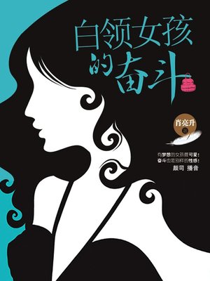 cover image of 白领女孩的奋斗
